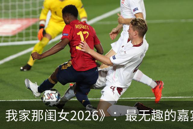 我家那闺女2026》：最无趣的嘉宾，毫无看点与活力